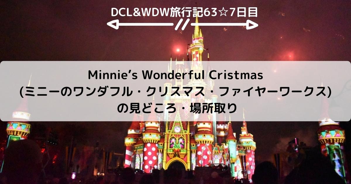 【WDW&DCL】Minnie’s Wonderful Cristmas(ミニーのワンダフル・クリスマス・ファイヤーワークス)の見どころ・場所取り