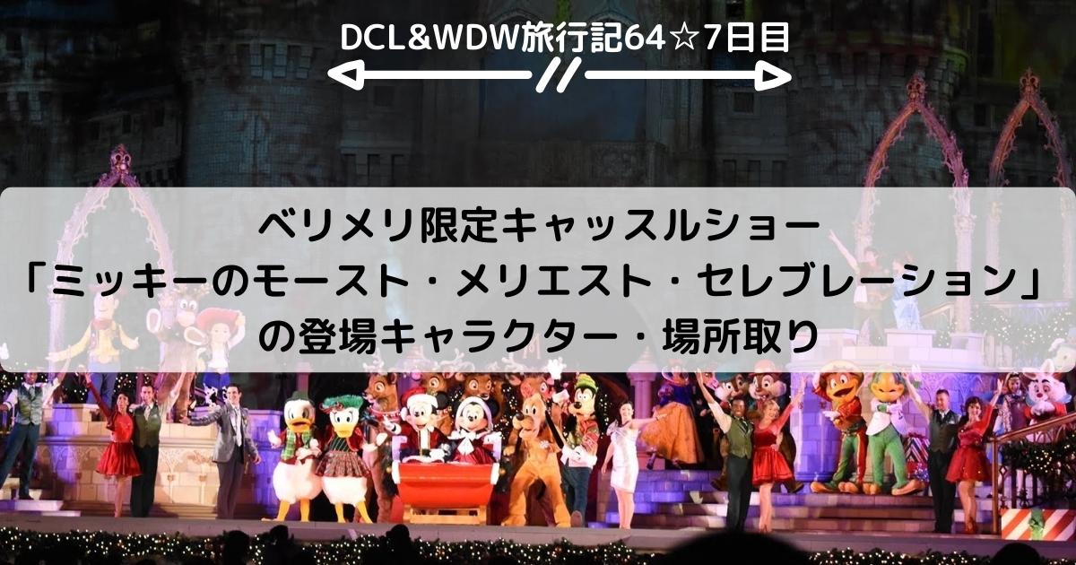 【WDW&DCL】ベリメリ限定キャッスルショー「ミッキーのモースト・メリエスト・セレブレーション」の登場キャラクター・場所取り