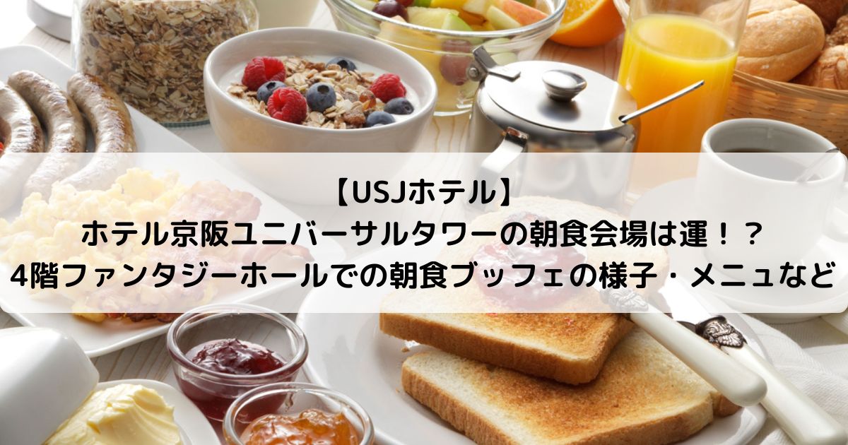 Usjホテル ホテル京阪ユニバーサルタワーの朝食会場は運 4階ファンタジーホールでの朝食ブッフェの様子 メニュなど ひょんすけのディズニー Usj メモリー