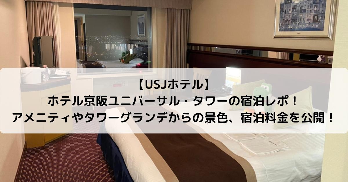 【USJホテル】ホテル京阪ユニバーサル・タワーの宿泊レポ！アメニティやタワーグランデからの景色、宿泊料金を公開！