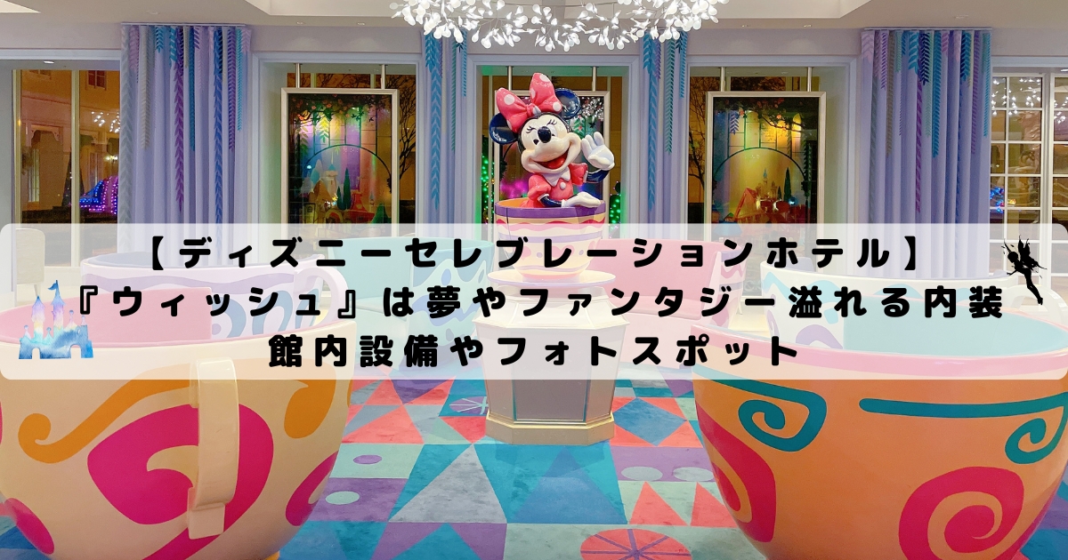 ディズニーセレブレーションホテル ウィッシュ は夢やファンタジー溢れる内装 館内設備やフォトスポット ひょんすけのディズニー Usjメモリー