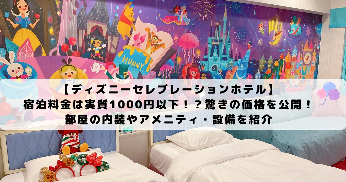 ディズニーセレブレーションホテル 宿泊料金は実質1000円以下 驚きの価格を公開 部屋の内装やアメニティ 設備を紹介 ひょんすけのディズニー Usjメモリー