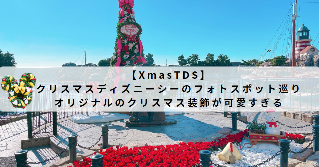 【XmasTDS】クリスマスディズニーシーのフォトスポット巡り　オリジナルのクリスマス装飾が可愛すぎる