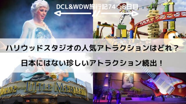 【WDW＆DCL】ハリウッドスタジオの人気アトラクションはどれ？日本にはない珍しいアトラクション続出！