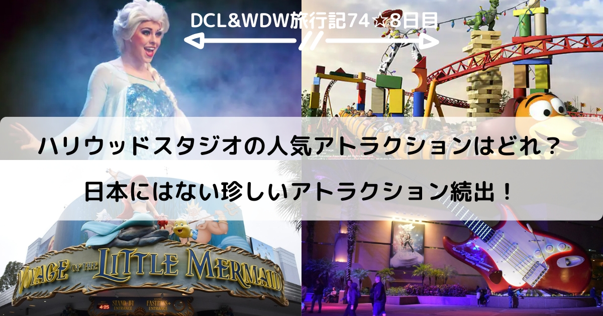 【WDW＆DCL】ハリウッドスタジオの人気アトラクションはどれ？日本にはない珍しいアトラクション続出！