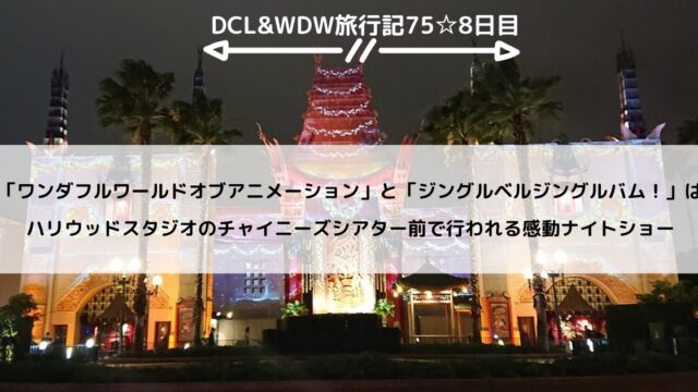 【WDW＆DCL】「ワンダフルワールドオブアニメーション」と「ジングルベルジングルバム！」はハリウッドスタジオのチャイニーズシアター前で行われる感動ナイトショー