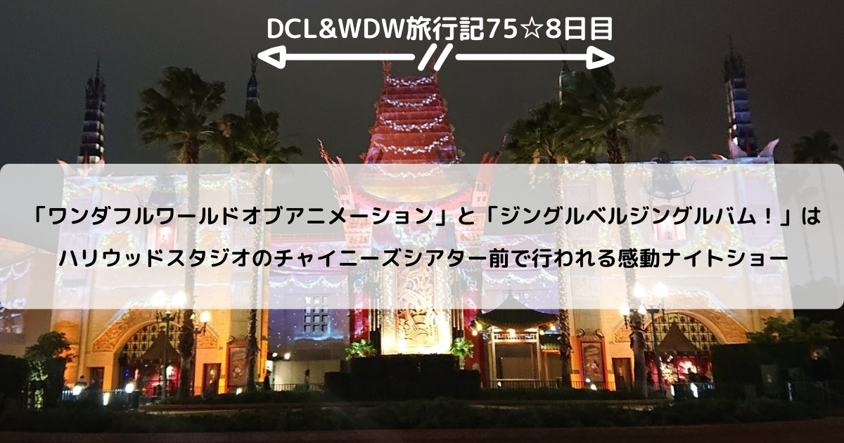 【WDW＆DCL】「ワンダフルワールドオブアニメーション」と「ジングルベルジングルバム！」はハリウッドスタジオのチャイニーズシアター前で行われる感動ナイトショー