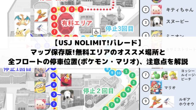 【USJ NOLIMIT!パレード】マップ保存版!無料エリアのオススメ場所と全フロートの停車位置(ポケモン・マリオ)、注意点を解説