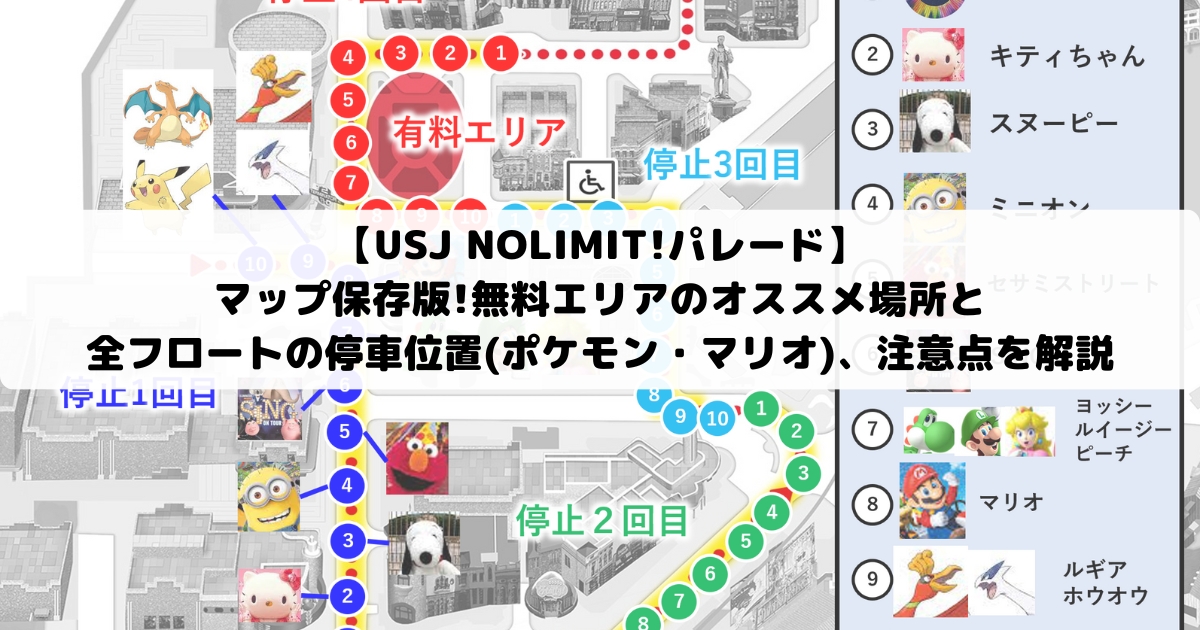【USJ NOLIMIT!パレード】マップ保存版!無料エリアのオススメ場所と全フロートの停車位置(ポケモン・マリオ)、注意点を解説