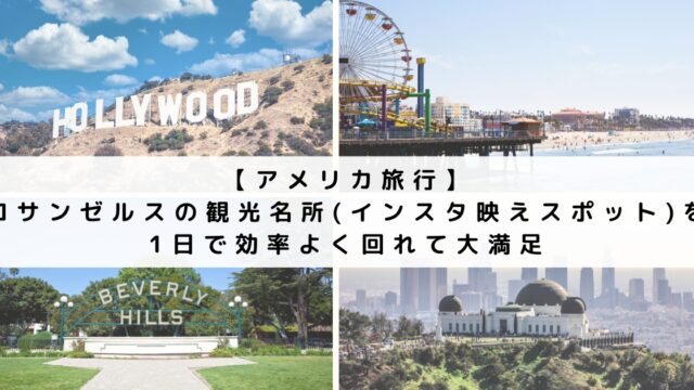 【アメリカ旅行】ロサンゼルスの観光名所(インスタ映えスポット)を1日で効率よく回れて大満足