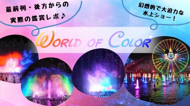 【DLR】ワールドオブカラー(World of Color)は幻想的で大迫力な水上ショー！実際の鑑賞レポ(最前列・後方から)