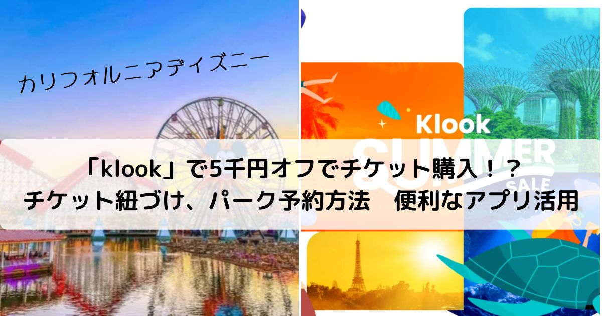 【カリフォルニアディズニー】「klook」で5千円オフでチケット購入！？チケット紐づけ、パーク予約方法　便利なアプリ活用