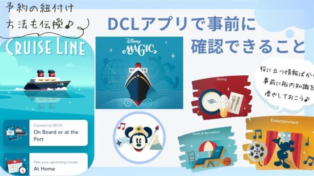 【DCL＆DLR】ディズニークルーズのアプリで事前に確認できること　ダイニング情報やエンターテイメント、船内設備を確認しておこう