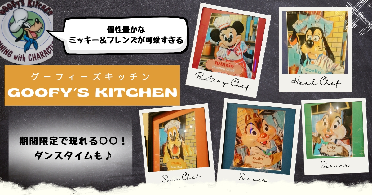 DLR】個性豊かなミッキー＆フレンズが可愛すぎる「グーフィーズ 