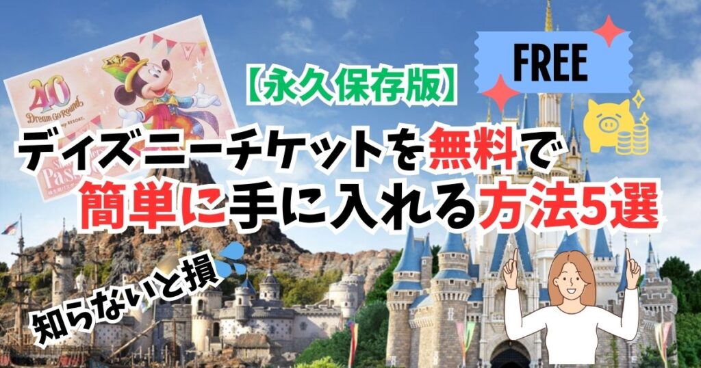 永久保存版】簡単節約！誰でもディズニーチケットを格安で手に入れる 