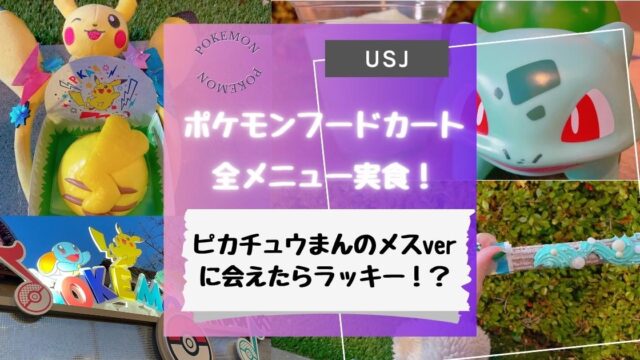 【USJ】ポケモンフードカート全メニュー実食！レアなピカチュウまんのメスverに遭遇！？