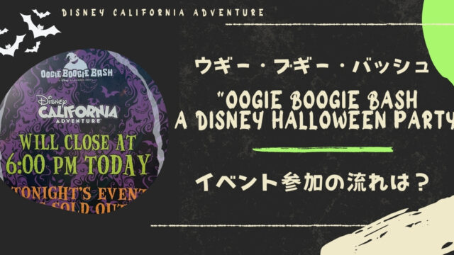 大人気「ウギー・ブギー・バッシュ“Oogie Boogie Bash – A Disney Halloween Party”」初参加！イベント参加の流れをまとめました