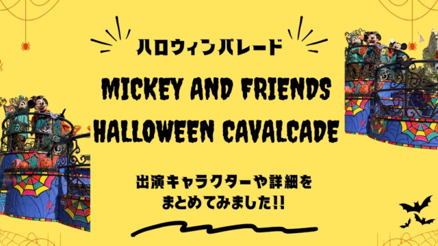 【DLR＆DCL】ハロウィンパレード「Mickey and Friends Halloween Cavalcade(ハロウィンカバルケード)」出演キャラクターや詳細をまとめました
