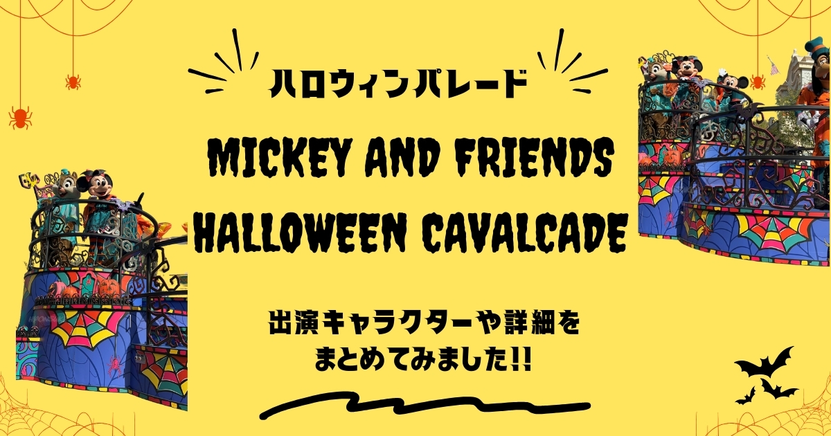 【DLR＆DCL】ハロウィンパレード「Mickey and Friends Halloween Cavalcade(ハロウィンカバルケード)」出演キャラクターや詳細をまとめました