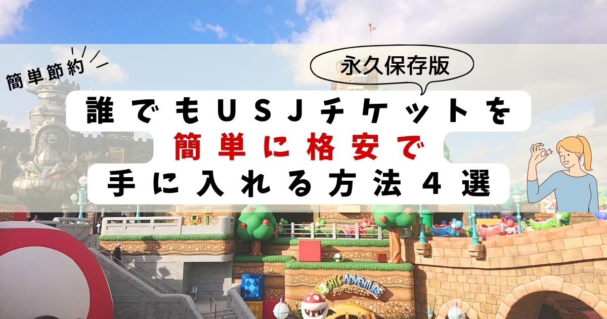 永久保存版】簡単節約！誰でもUSJチケットを簡単に格安で手に入れる 