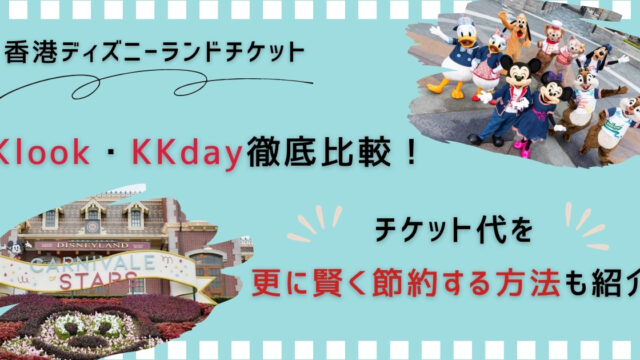 【香港ディズニーランドチケット】Klook・KKday徹底比較！チケット代を更に賢く節約する方法も紹介