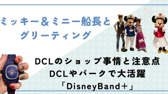 ミッキー＆ミニー船長とグリーティング　DCLのショップ事情と注意点、DCLやパークで大活躍「DisneyBand+」