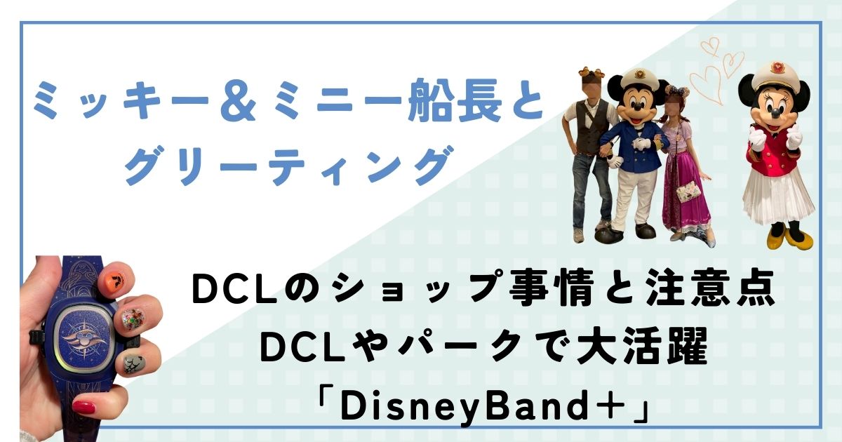 ミッキー＆ミニー船長とグリーティング　DCLのショップ事情と注意点、DCLやパークで大活躍「DisneyBand+」