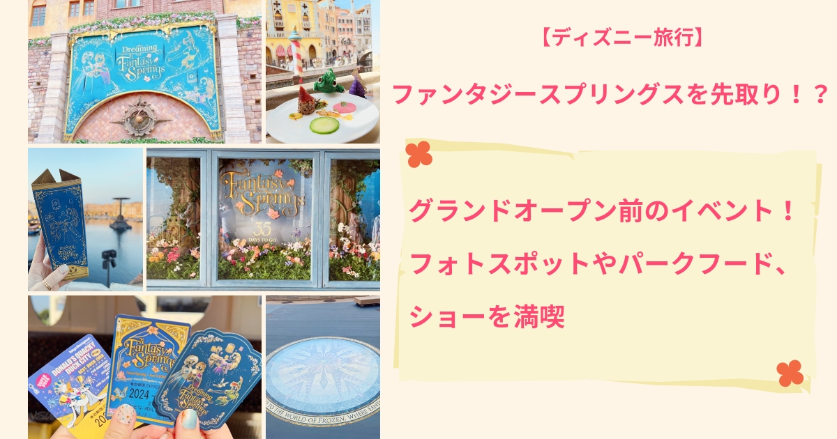 ディズニー旅行】ファンタジースプリングスを先取り！？グランド 