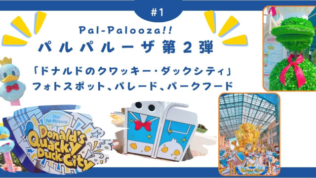 【ディズニー旅行】パルパルーザ第2弾「ドナルドのクワッキー・ダックシティ」フォトスポット、パレード、パークフード