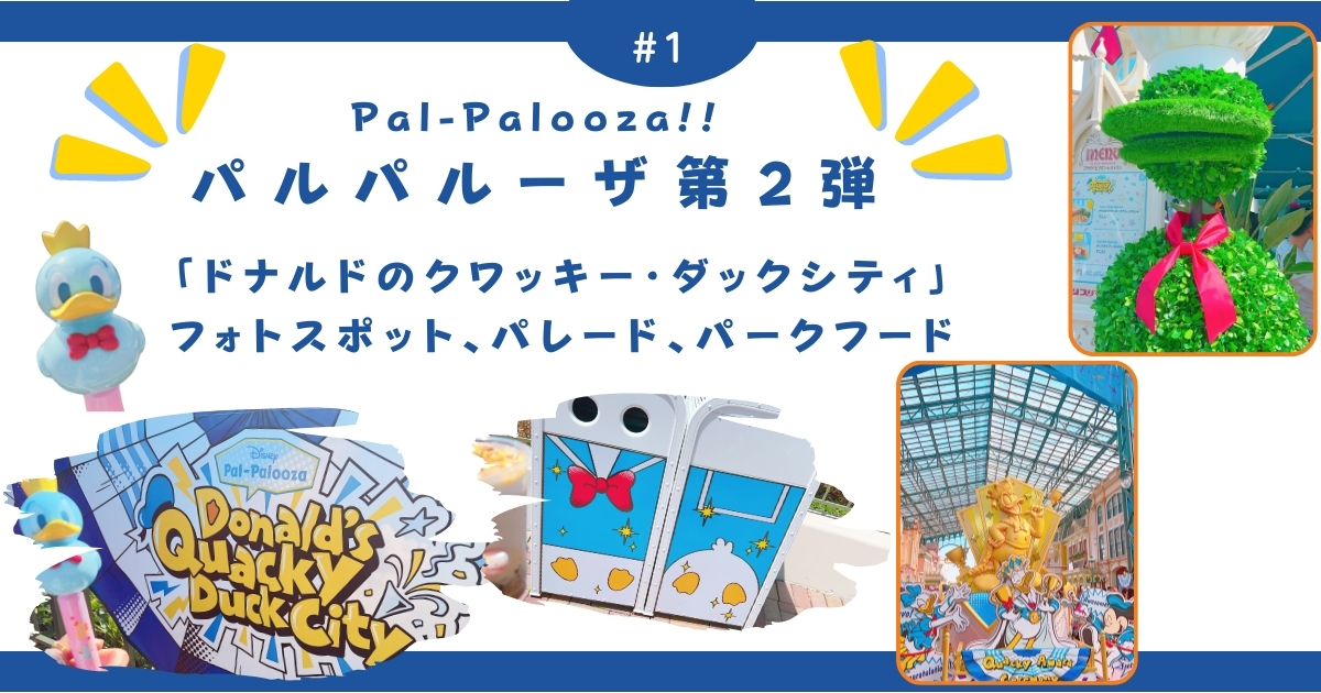 【ディズニー旅行】パルパルーザ第2弾「ドナルドのクワッキー・ダックシティ」フォトスポット、パレード、パークフード