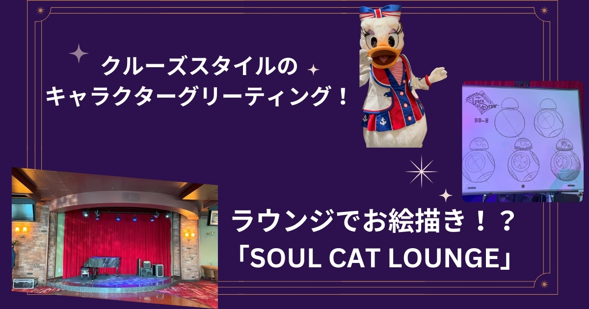 クルーズスタイルのキャラクターグリーティング！ラウンジでお絵描き！？「Soul Cat Lounge」