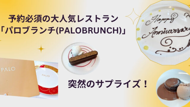 予約必須の大人気レストラン「パロブランチ(PaloBrunch)」突然のサプライズ！