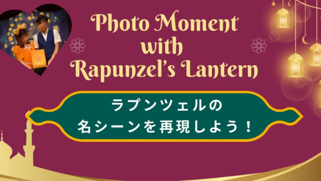 「Photo Moment with Rapunzel’s Lantern」でラプンツェルの名シーンを再現しよう！