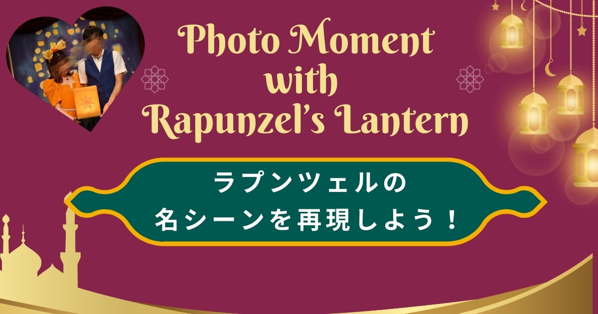 「Photo Moment with Rapunzel’s Lantern」でラプンツェルの名シーンを再現しよう！