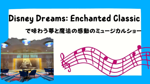 「Disney Dreams: Enchanted Classic」で味わう夢と魔法の感動のミュージカルショー