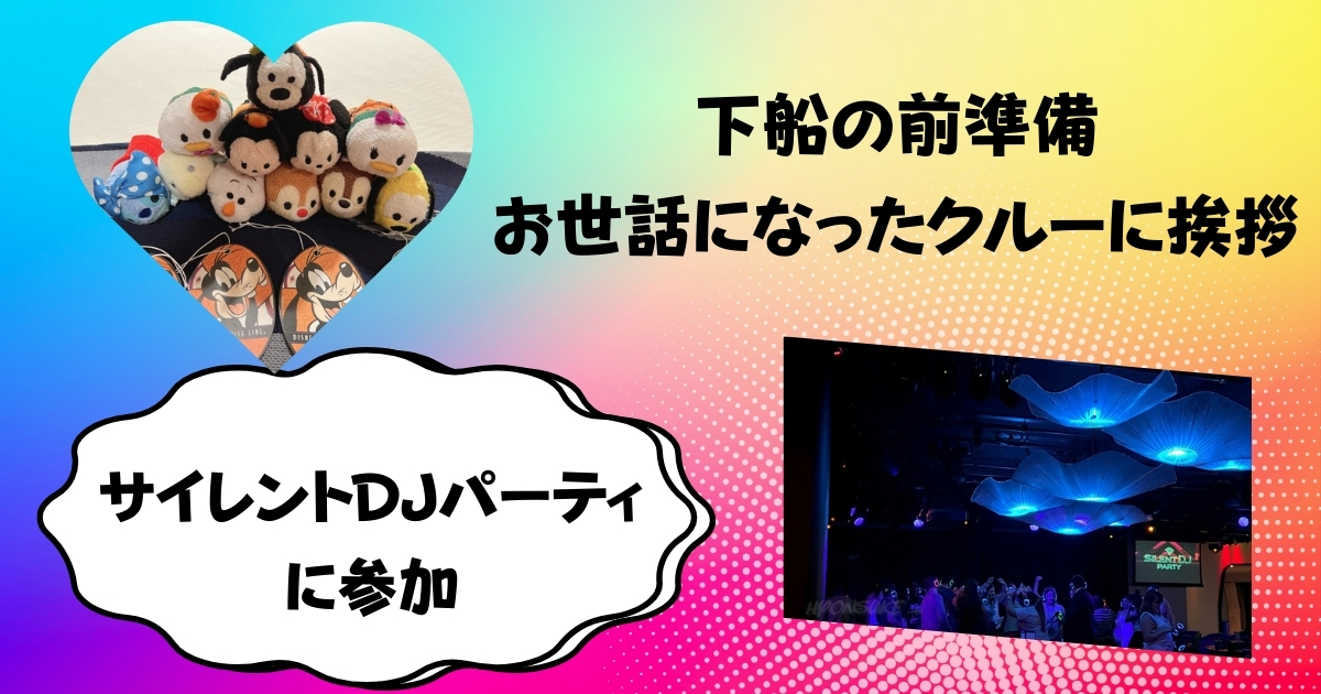 下船の前準備＆お世話になったクルーに挨拶　サイレントDJパーティに参加