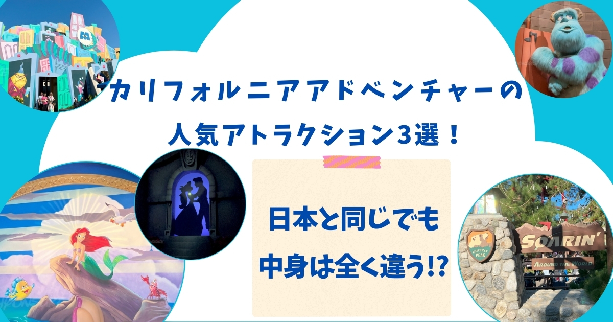 カリフォルニアアドベンチャーの人気アトラクション3選！日本と同じでも中身は全く違う！？