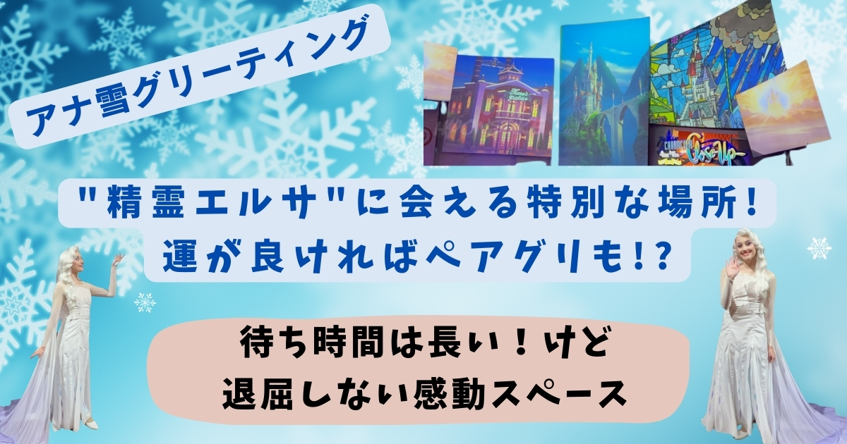 アナ雪グリーティング"精霊エルサ"に会える特別な場所!運が良ければぺアグリも!?待ち時間は長い！けど退屈しない感動スペース