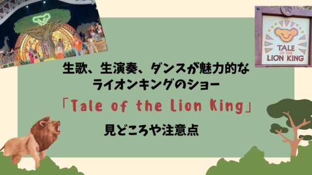 生歌、生演奏、ダンスが魅力的なライオンキングのショー「Tale of the Lion King」見どころや注意点