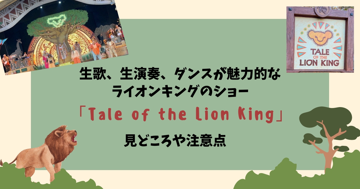 生歌、生演奏、ダンスが魅力的なライオンキングのショー「Tale of the Lion King」見どころや注意点