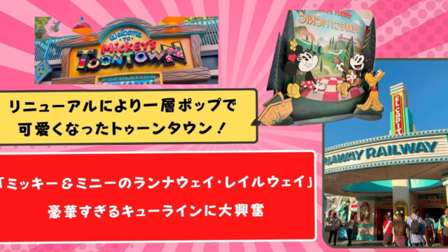 リニューアルにより一層ポップで可愛くなったトゥーンタウン！「ミッキー＆ミニーのランナウェイ・レイルウェイ」豪華すぎるキューラインに大興奮