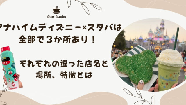 アナハイムディズニー×スタバは全部で３か所あり！それぞれの違った店名と場所、特徴とは