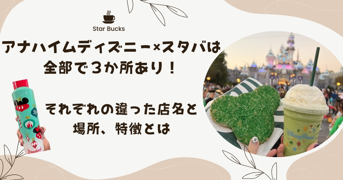 アナハイムディズニー×スタバは全部で３か所あり！それぞれの違った店名と場所、特徴とは