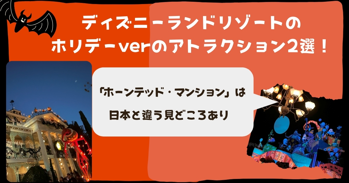 ディズニーランドリゾートのホリデーverのアトラクション2選！「ホーンテッド・マンション」は日本と違う見どころあり