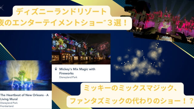 ディズニーランドリゾート"夜のエンターテイメントショー"３選！ミッキーのミックスマジック、ファンタズミックの代わりのショー！？