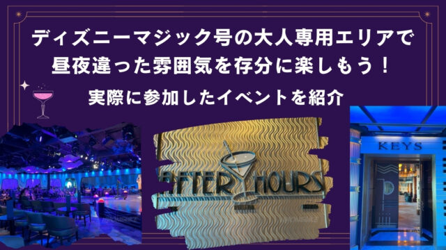 ディズニーマジック号の大人専用エリアで昼夜違った雰囲気を存分に楽しもう！実際に参加したイベントを紹介