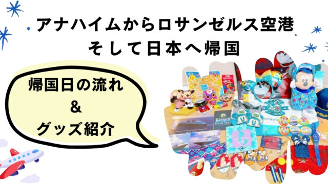 アナハイムからロサンゼルス空港　そして日本へ帰国　帰国日の流れ＆グッズ紹介