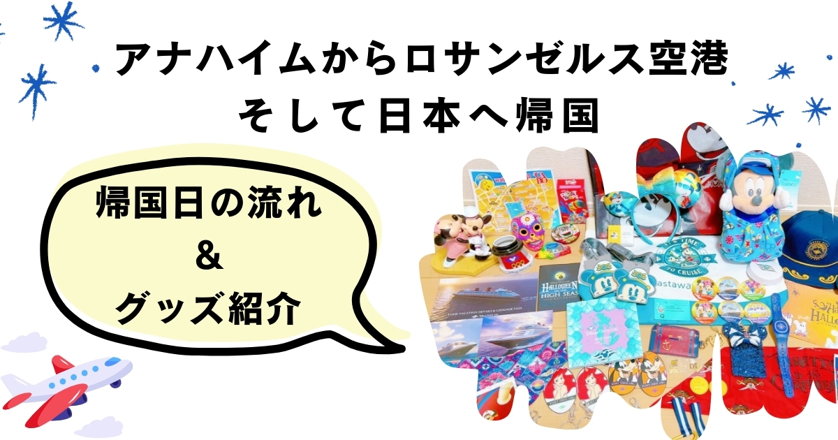 アナハイムからロサンゼルス空港　そして日本へ帰国　帰国日の流れ＆グッズ紹介