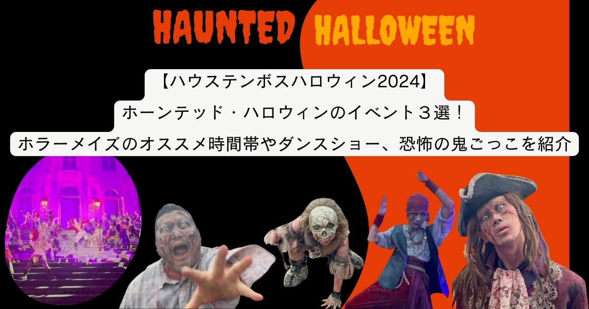 【ハウステンボスハロウィン2024】ホーンテッド・ハロウィンのイベント３選！ホラーメイズのオススメ時間帯やダンスショー、恐怖の鬼ごっこを紹介