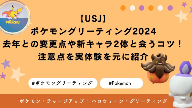 【USJ】ポケモングリーティング2024　去年との変更点や新キャラ2体と会うコツ！注意点を実体験を元に紹介